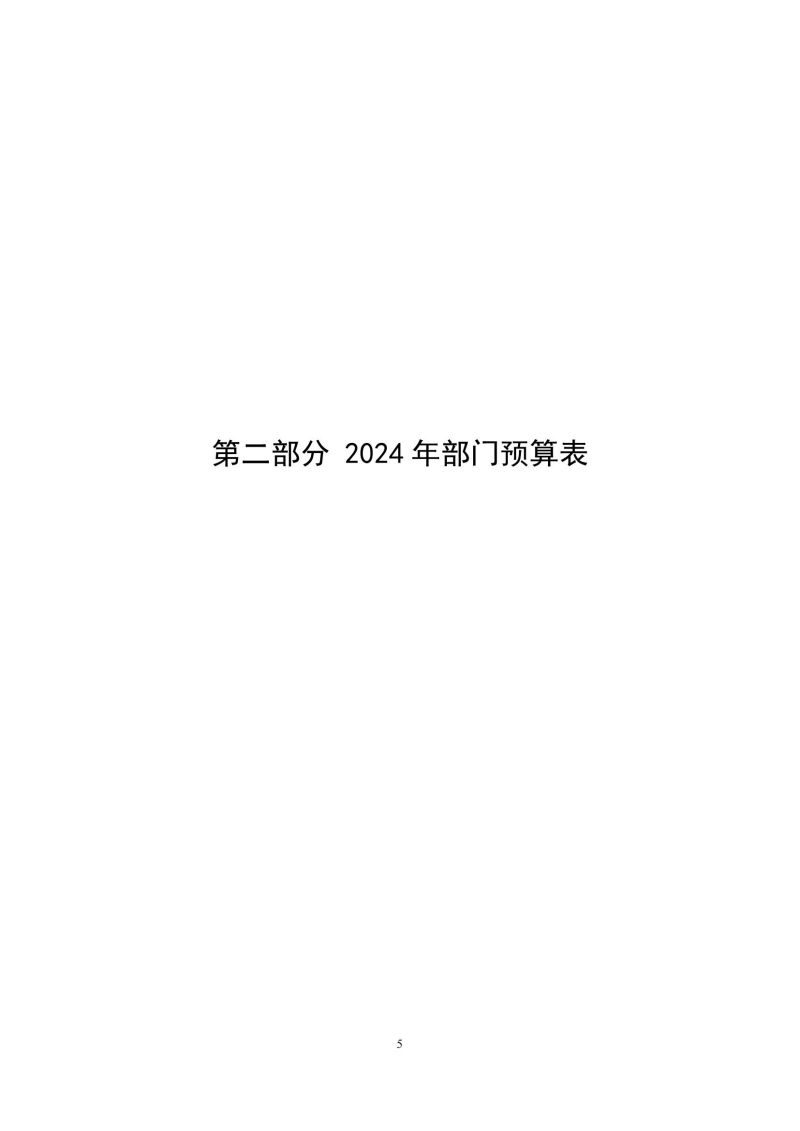 2024年中国家用电器研究院预算公开定稿_04.jpg